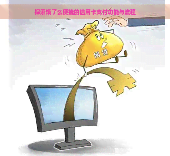 探索饿了么便捷的信用卡支付功能与流程