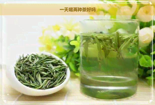 一天喝两种茶好吗