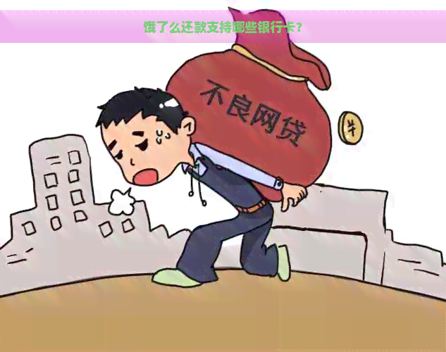 饿了么还款支持哪些银行卡？