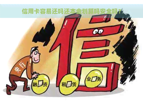 信用卡容易还吗还本金划算吗安全吗？