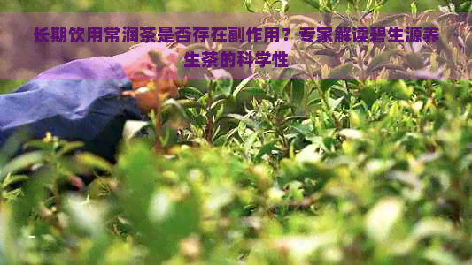 长期饮用常润茶是否存在副作用？专家解读碧生源养生茶的科学性