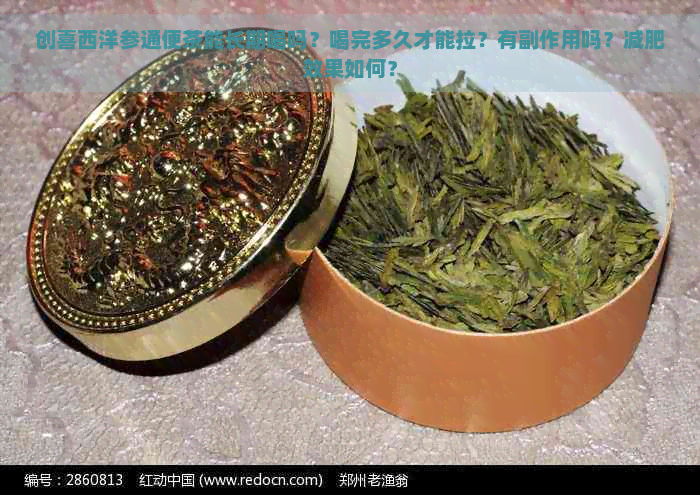 创喜西洋参通便茶能长期喝吗？喝完多久才能拉？有副作用吗？减肥效果如何？