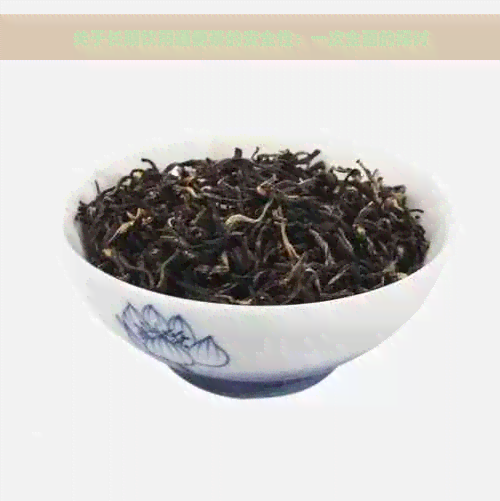 关于长期饮用通便茶的安全性：一次全面的探讨