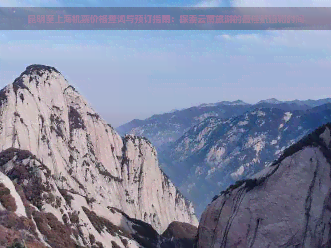 昆明至上海机票价格查询与预订指南：探索云南旅游的更佳航班和时间