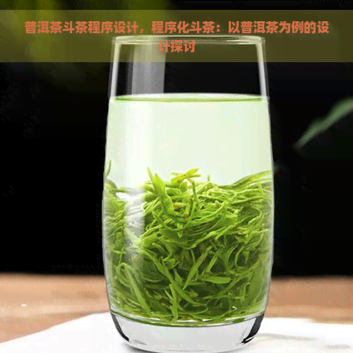 普洱茶斗茶程序设计，程序化斗茶：以普洱茶为例的设计探讨