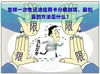 怎样一次性还清信用卡分期款项，最划算的方法是什么？