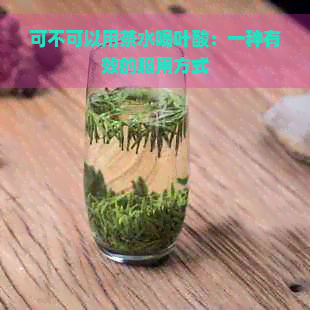 可不可以用茶水喝叶酸：一种有效的服用方式