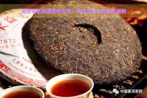 喝常润茶能减肥吗女性：调理方法与有效性解析