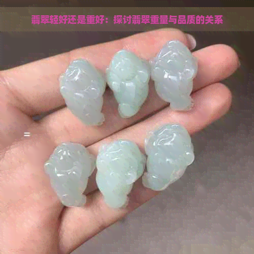 翡翠轻好还是重好：探讨翡翠重量与品质的关系