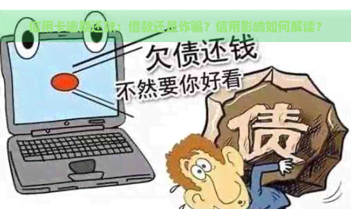 信用卡逾期还款：借款还是诈骗？信用影响如何解读？