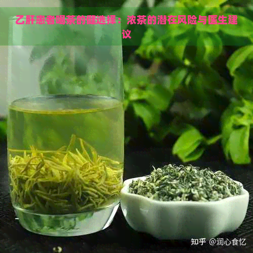 乙肝患者喝茶的健选择：浓茶的潜在风险与医生建议