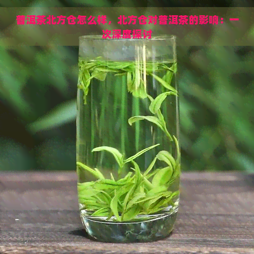 普洱茶北方仓怎么样，北方仓对普洱茶的影响：一次深度探讨