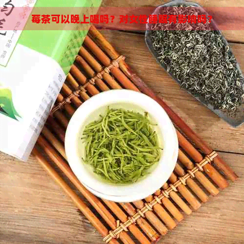 莓茶可以晚上喝吗？对女性睡眠有影响吗？