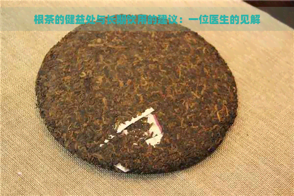 根茶的健益处与长期饮用的建议：一位医生的见解