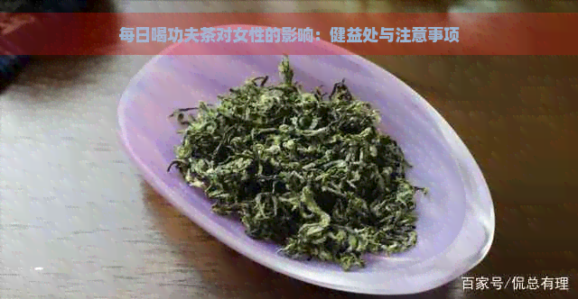 每日喝功夫茶对女性的影响：健益处与注意事项