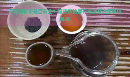 天喝隔夜茶是否安全？隔夜茶的保存方法及注意事项解析