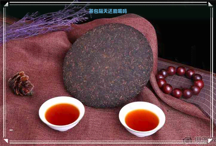 茶包隔天还能喝吗