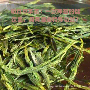 明月草本茶：一款神奇的健饮品，具有哪些特殊功效？