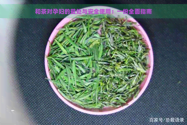 和茶对孕妇的益处与安全使用：一份全面指南