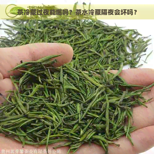 茶冷藏过夜能喝吗？茶水冷藏隔夜会坏吗？