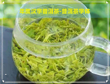 年度汉字普洱茶-普洱茶字体