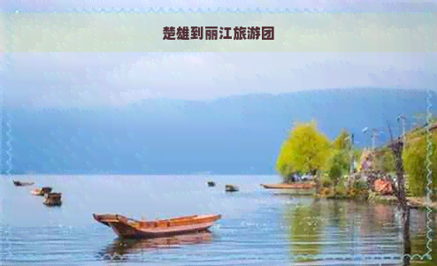 楚雄到丽江旅游团