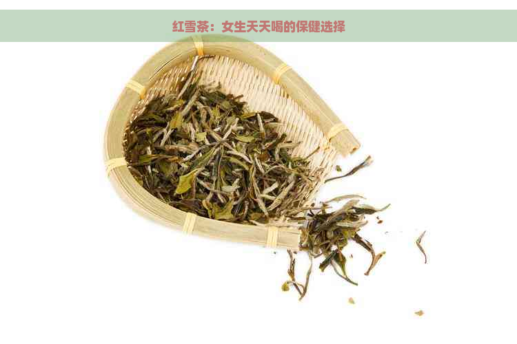 红雪茶：女生天天喝的保健选择