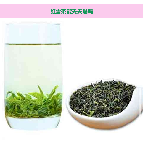 红雪茶能天天喝吗