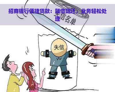 招商银行便捷贷款：随借随还，业务轻松处理