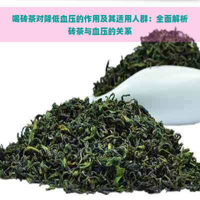 喝砖茶对降低血压的作用及其适用人群：全面解析砖茶与血压的关系