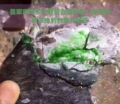 翡翠串珠多少颗最合适吉利：探究翡翠串珠的数量与寓意