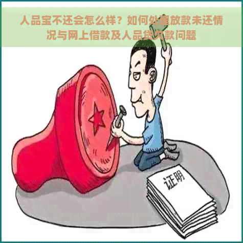 人品宝不还会怎么样？如何处理放款未还情况与网上借款及人品贷欠款问题