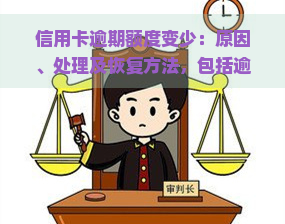 信用卡逾期额度变少：原因、处理及恢复方法，包括逾期一天的影响与2020年总额度