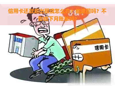 信用卡还款超出额度怎么办？能退回吗？不影响下月账单吗？