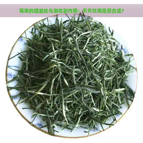 莓茶的健益处与潜在副作用：天天饮用是否合适？