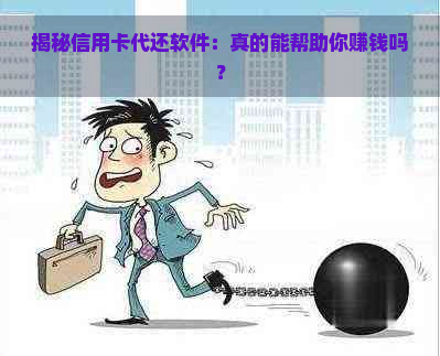 揭秘信用卡代还软件：真的能帮助你赚钱吗？