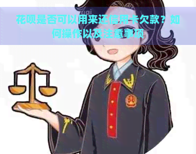 花呗是否可以用来还信用卡欠款？如何操作以及注意事项