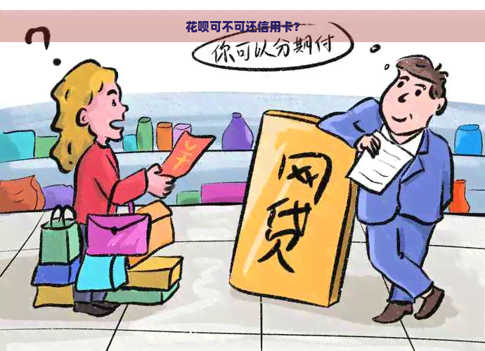 花呗可不可还信用卡？