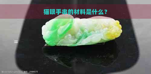 猫眼手串的材料是什么？