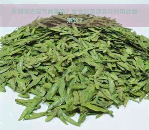 天能喝去湿气的茶吗？女性是否适合在饮用此类茶饮？