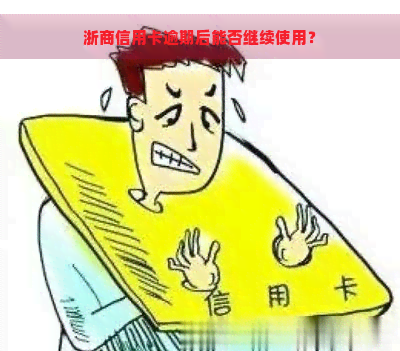 浙商信用卡逾期后能否继续使用？