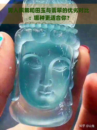 男人佩戴和田玉与翡翠的优劣对比：哪种更适合你？