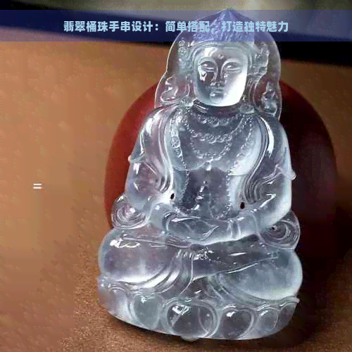 翡翠桶珠手串设计：简单搭配，打造独特魅力