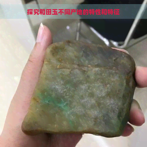 探究和田玉不同产地的特性和特征