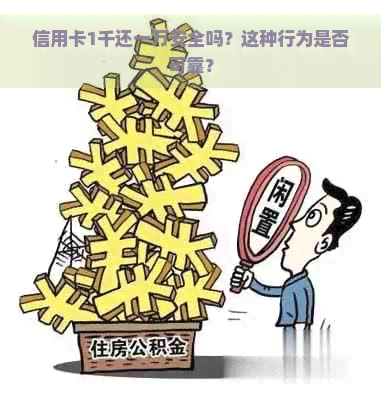 信用卡1千还一万安全吗？这种行为是否可靠？