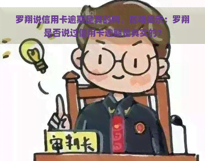 罗翔说信用卡逾期是真的吗，真相揭示：罗翔是否说过信用卡逾期是真实的？