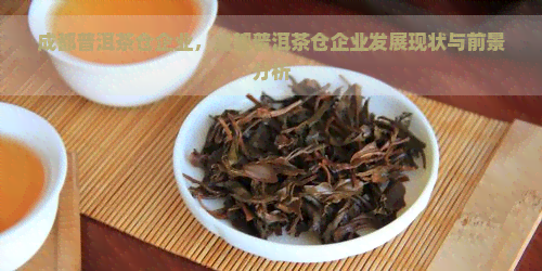 成都普洱茶仓企业，成都普洱茶仓企业发展现状与前景分析