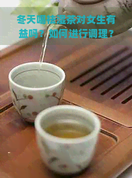 冬天喝祛湿茶对女生有益吗？如何进行调理？