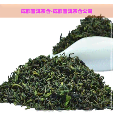 成都普洱茶仓-成都普洱茶仓公司