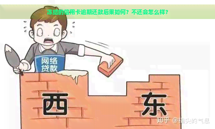 冻结的信用卡逾期还款后果如何？不还会怎么样？